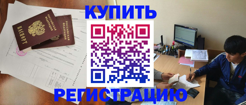 временная регистрация купить в Элисте